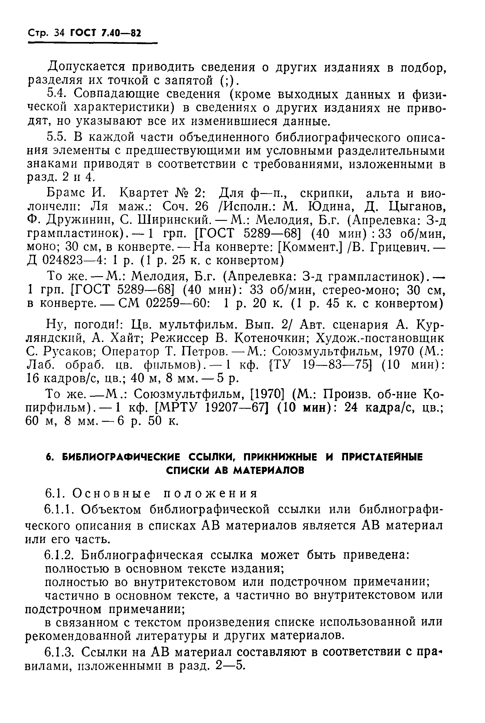 Страница 36 ГОСТ 7.40-82
