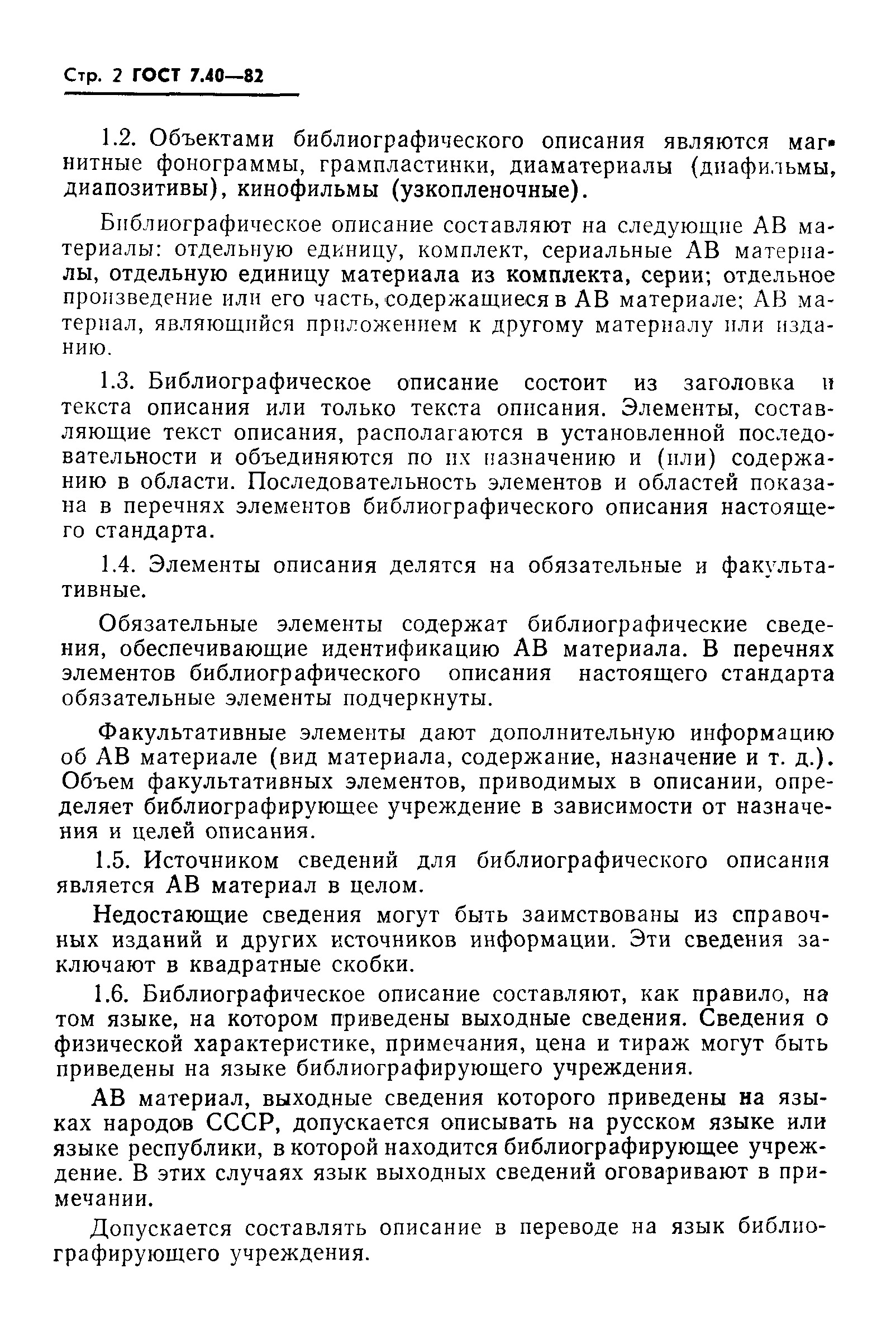 Страница 4 ГОСТ 7.40-82