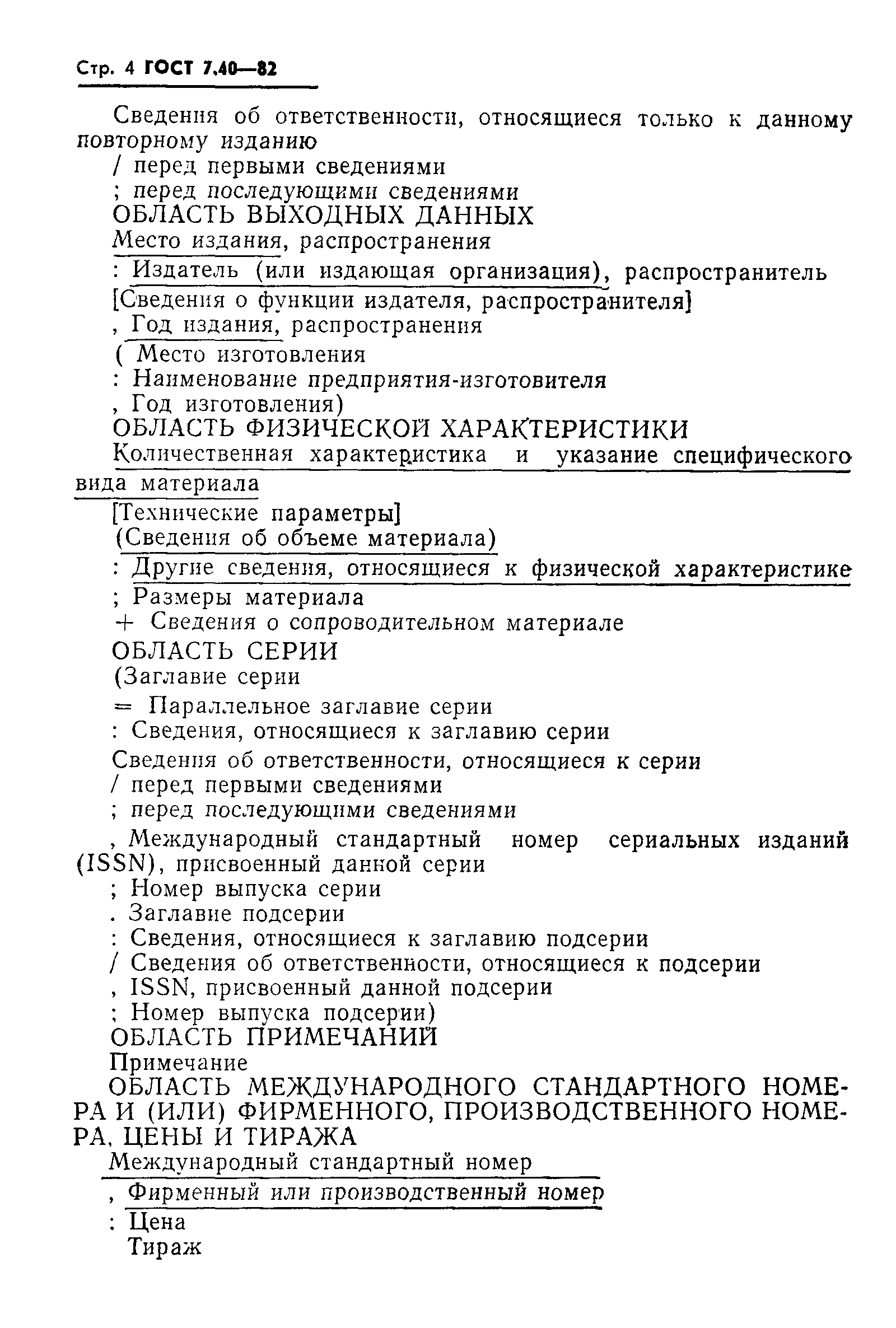Страница 6 ГОСТ 7.40-82