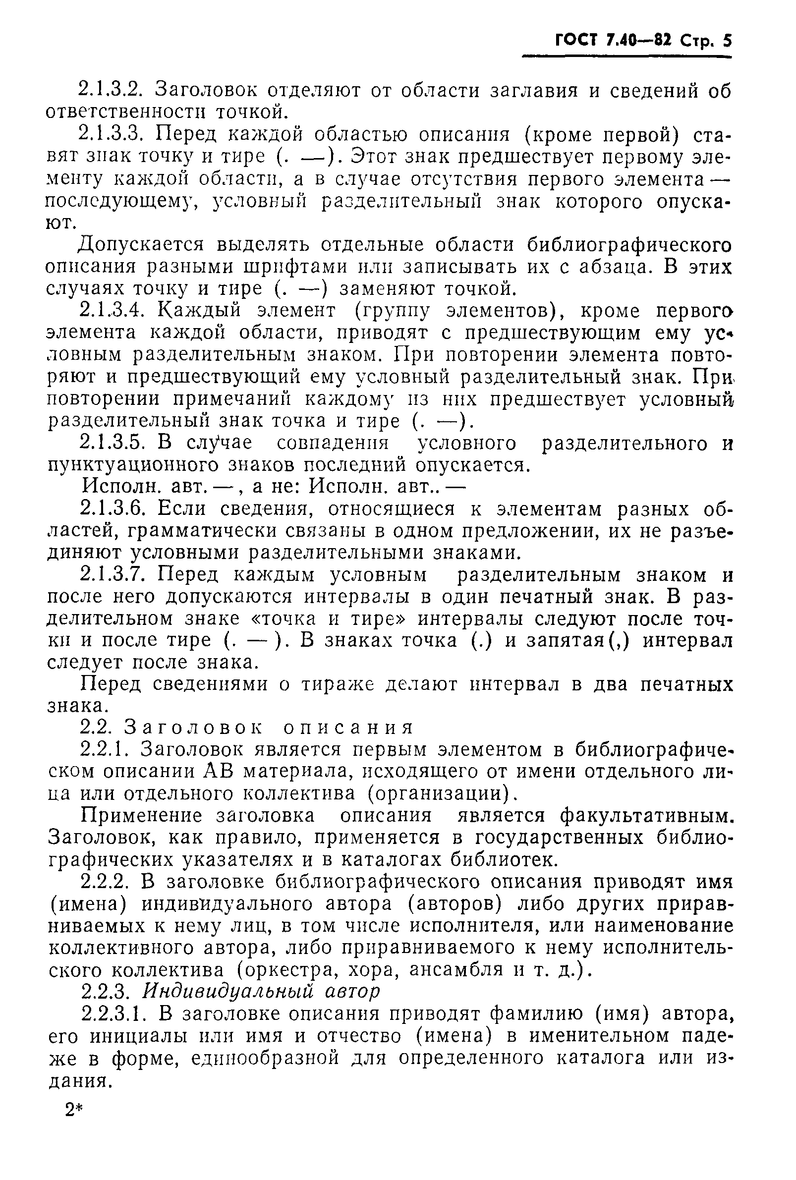 Страница 7 ГОСТ 7.40-82