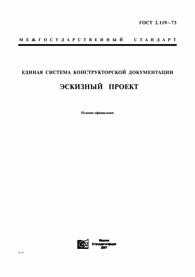 Страница 1 ГОСТ 2.119-73