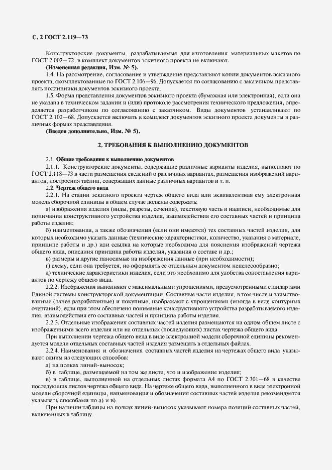 Страница 4 ГОСТ 2.119-73