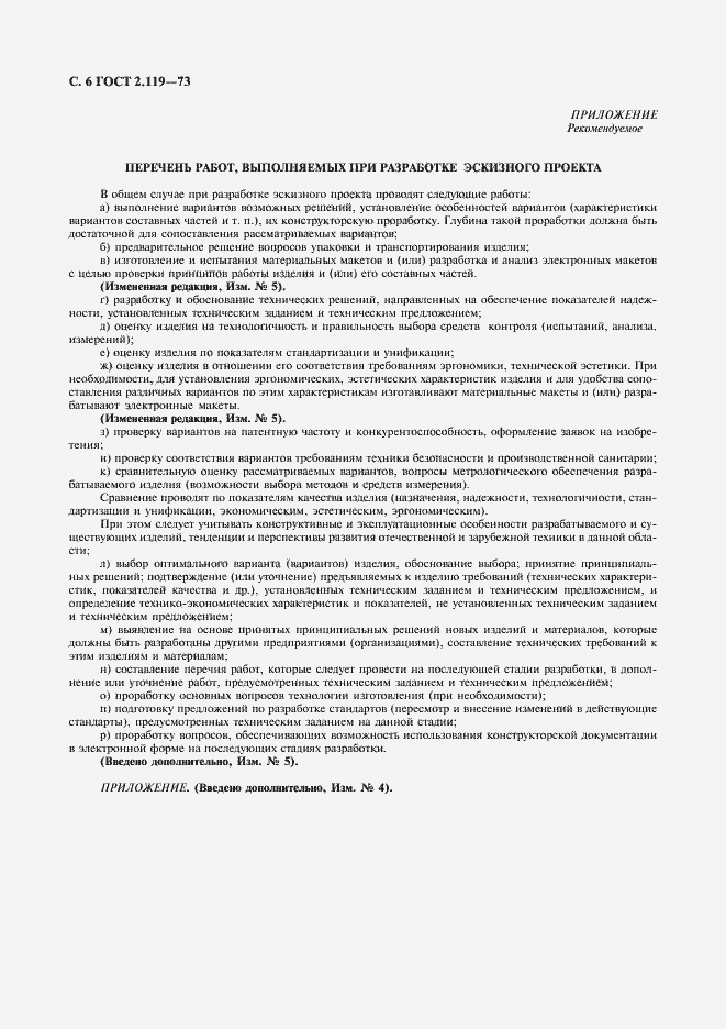 Страница 8 ГОСТ 2.119-73