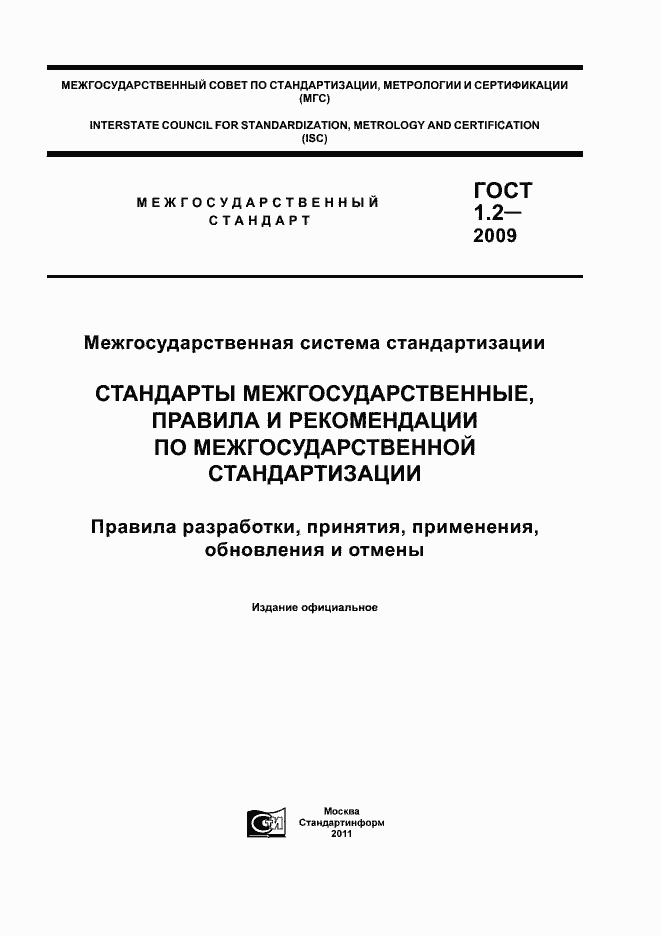 Страница 1 ГОСТ 1.2-2009