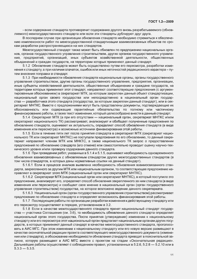 Страница 14 ГОСТ 1.2-2009