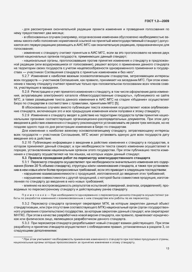 Страница 16 ГОСТ 1.2-2009