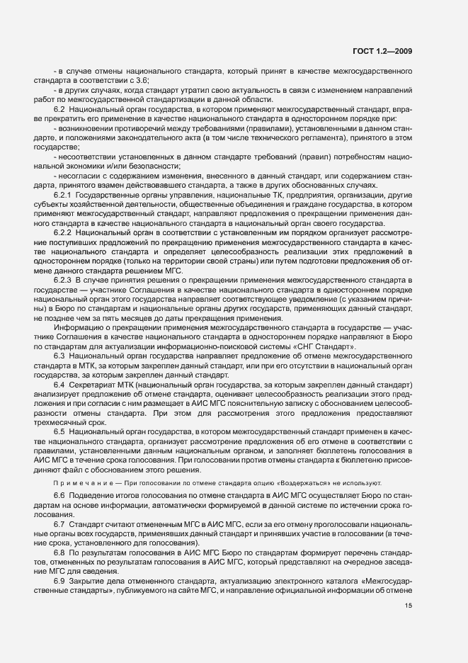 Страница 18 ГОСТ 1.2-2009