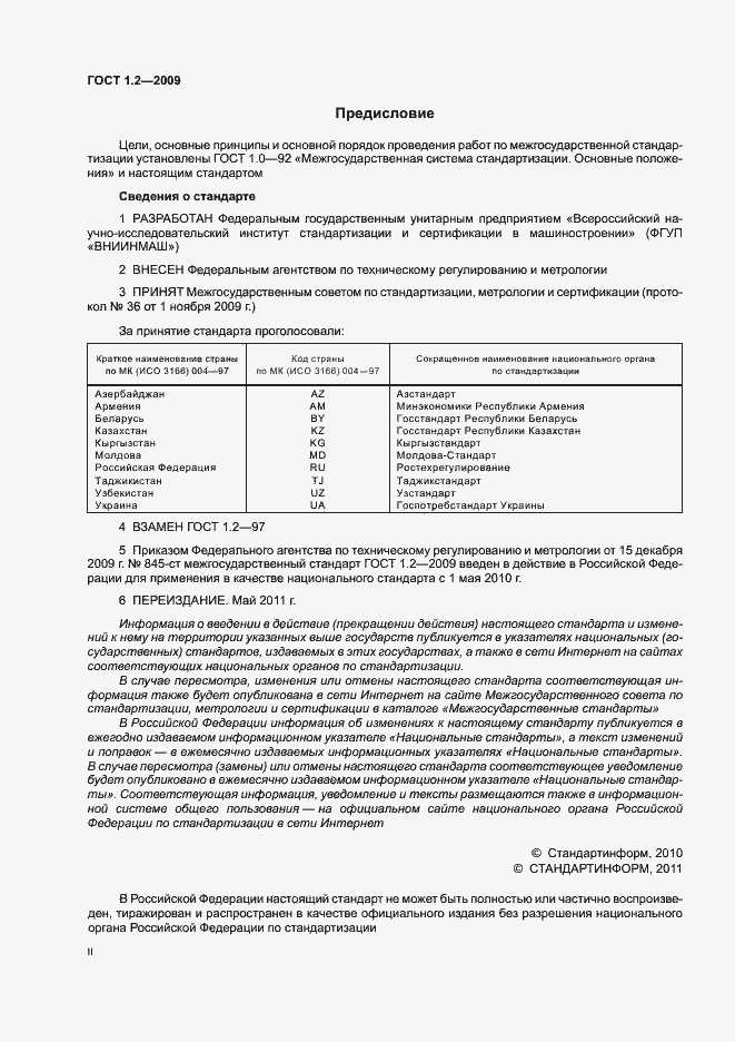 Страница 2 ГОСТ 1.2-2009