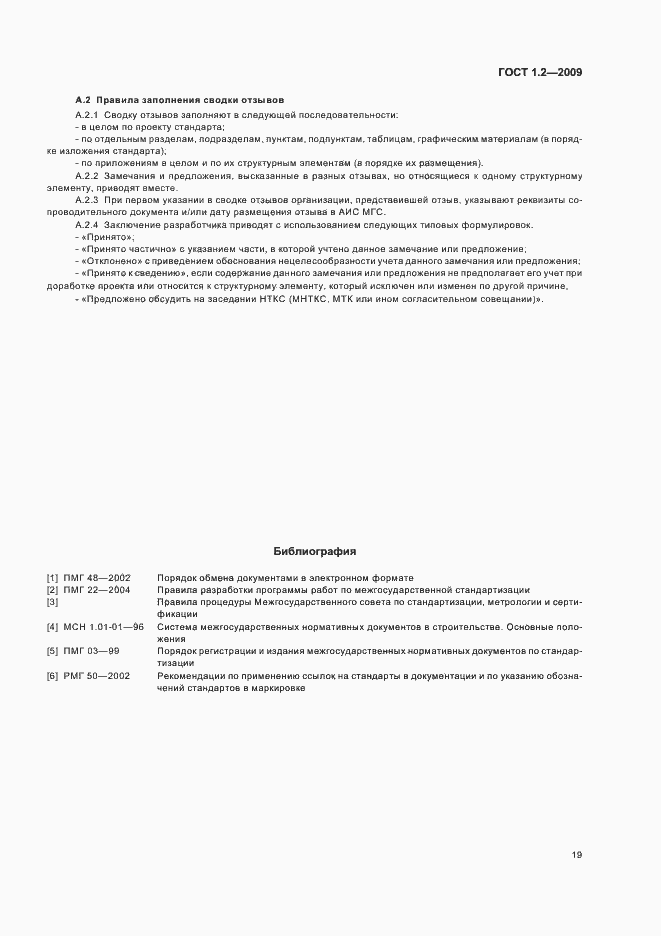 Страница 22 ГОСТ 1.2-2009