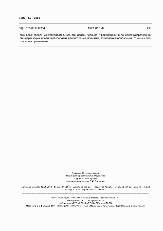 Страница 23 ГОСТ 1.2-2009