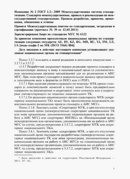 Страница 25 ГОСТ 1.2-2009