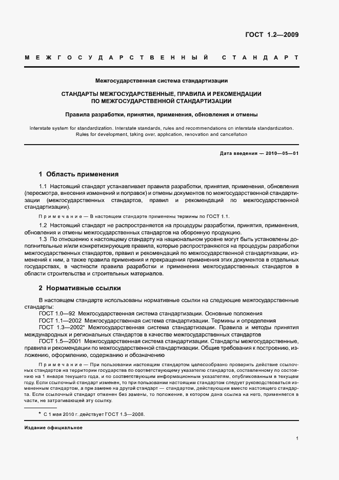 Страница 4 ГОСТ 1.2-2009