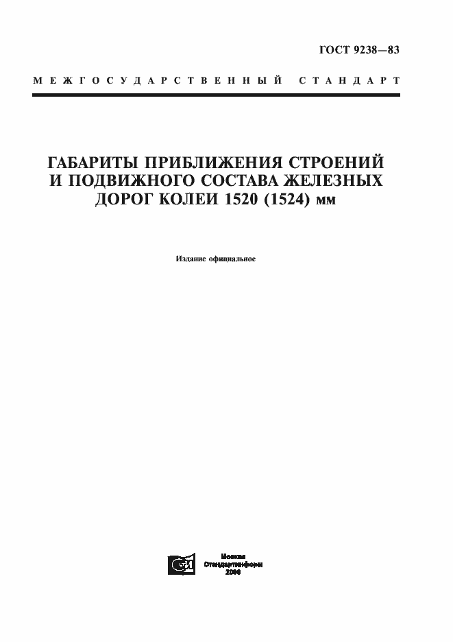 Страница 1 ГОСТ 9238-83