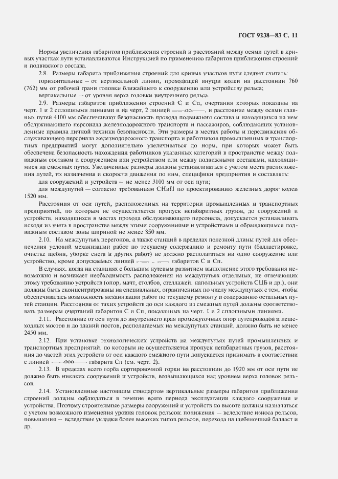 Страница 12 ГОСТ 9238-83