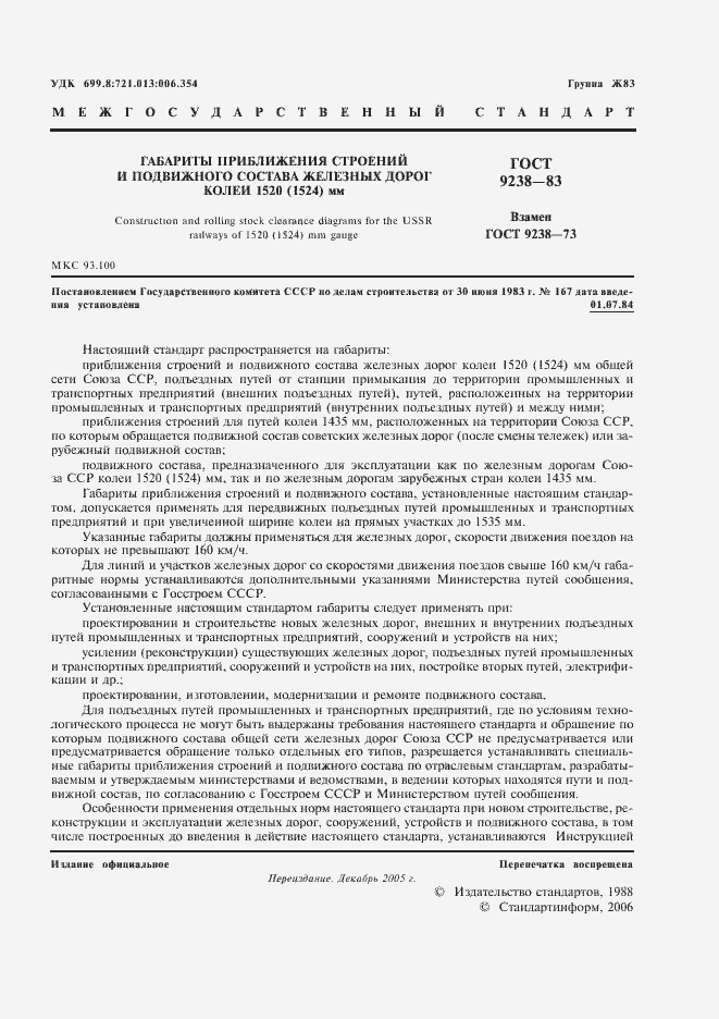 Страница 2 ГОСТ 9238-83