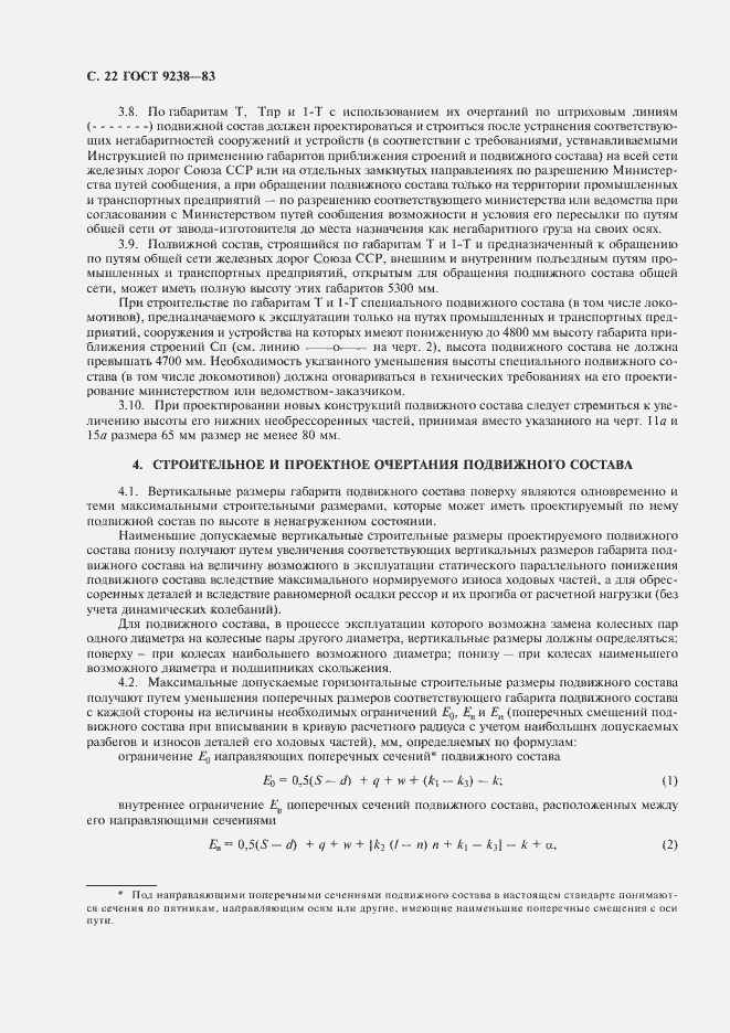 Страница 23 ГОСТ 9238-83