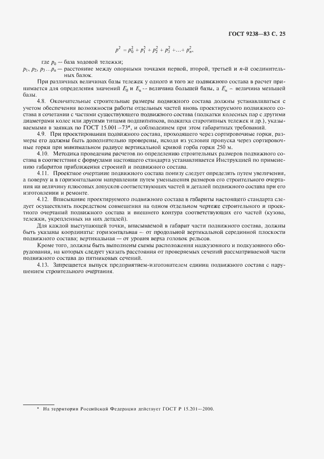 Страница 26 ГОСТ 9238-83