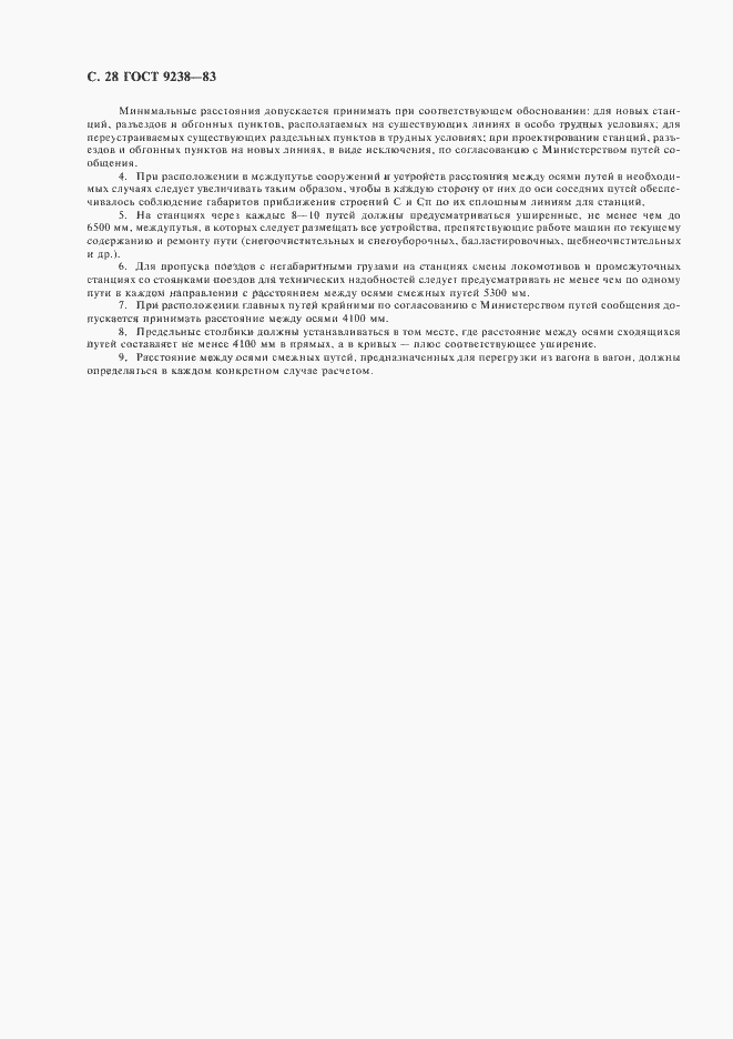 Страница 29 ГОСТ 9238-83