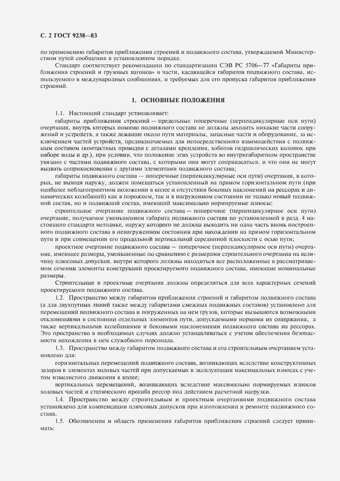 Страница 3 ГОСТ 9238-83