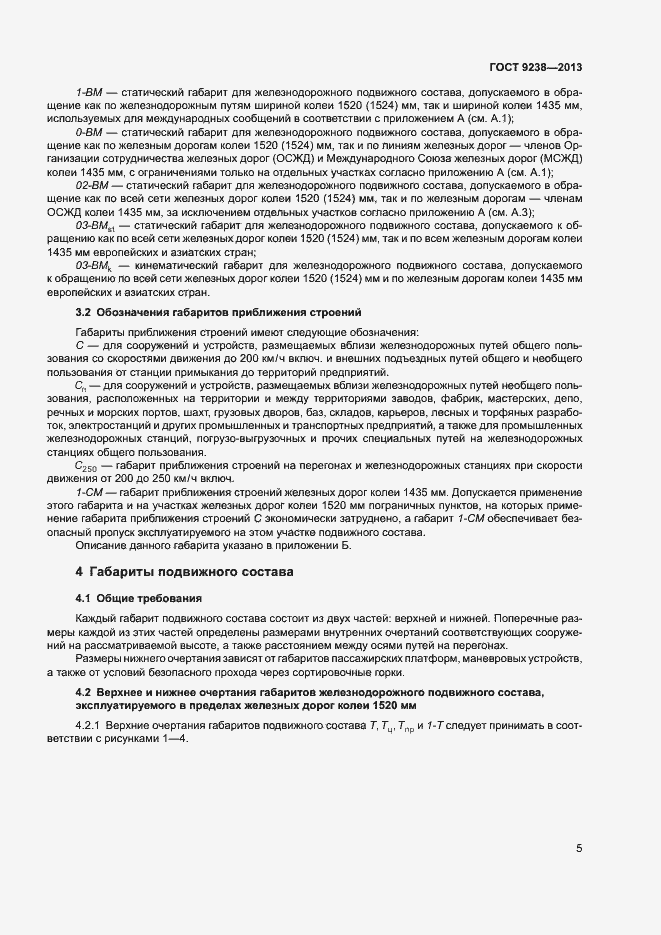 Страница 10 ГОСТ 9238-2013