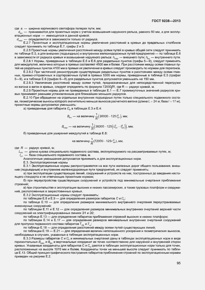 Страница 100 ГОСТ 9238-2013