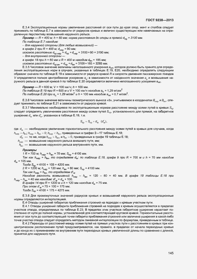 Страница 150 ГОСТ 9238-2013