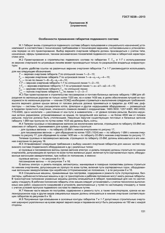 Страница 156 ГОСТ 9238-2013