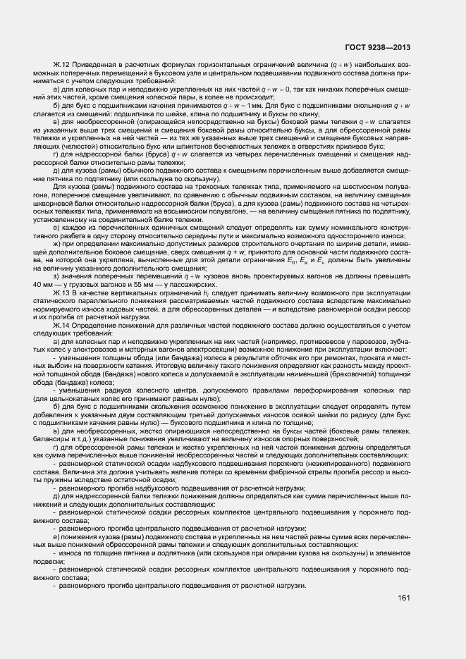 Страница 166 ГОСТ 9238-2013