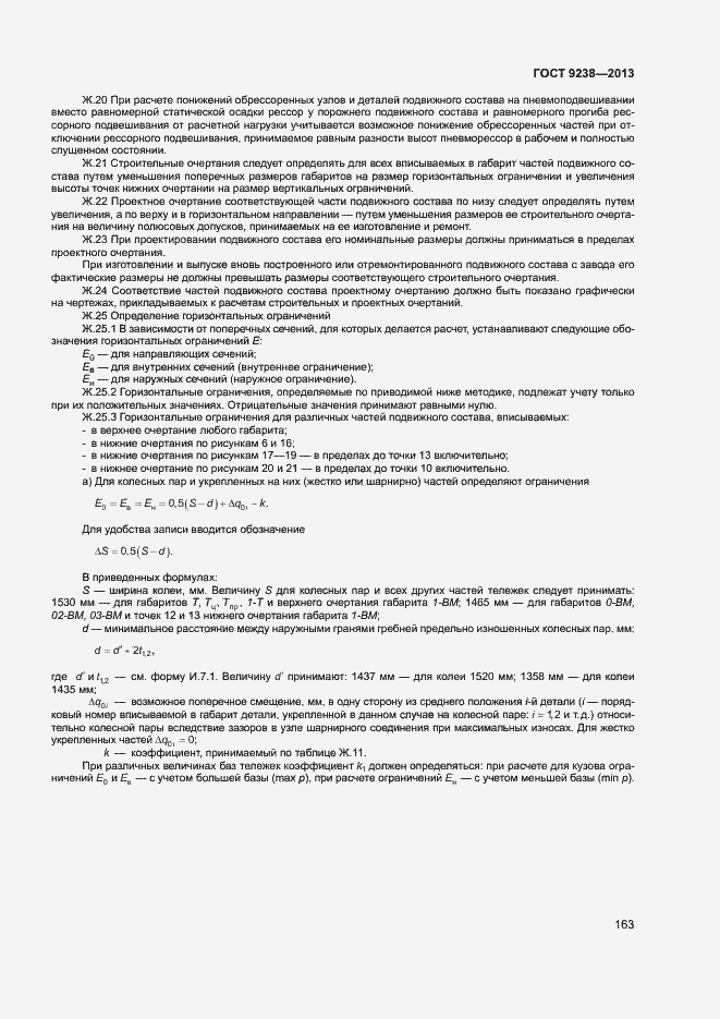 Страница 168 ГОСТ 9238-2013