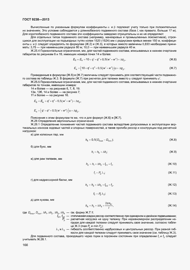 Страница 171 ГОСТ 9238-2013
