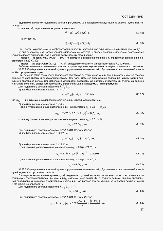 Страница 172 ГОСТ 9238-2013