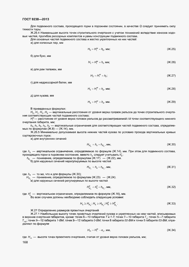 Страница 173 ГОСТ 9238-2013