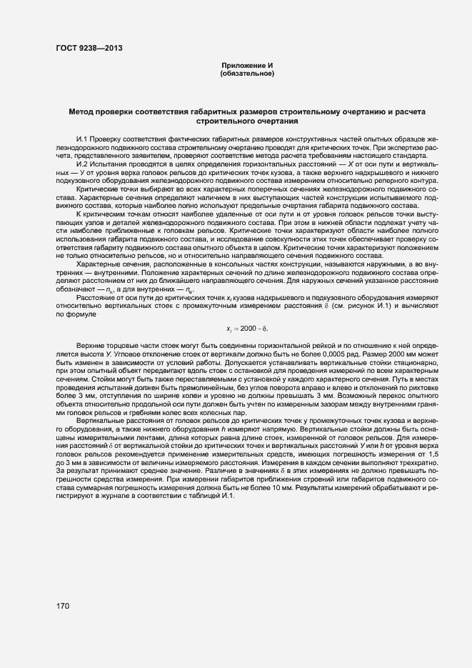 Страница 175 ГОСТ 9238-2013