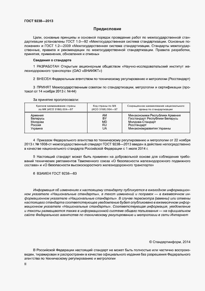 Страница 2 ГОСТ 9238-2013