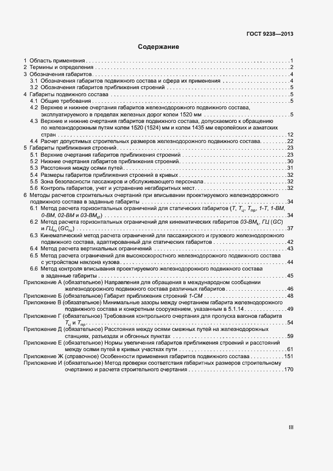 Страница 3 ГОСТ 9238-2013