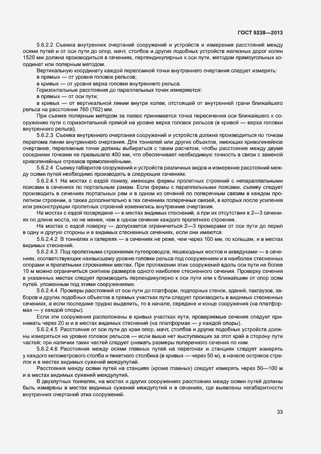 Страница 38 ГОСТ 9238-2013