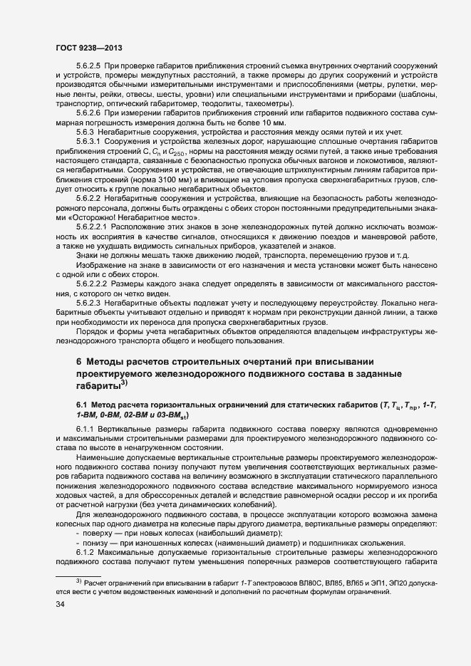 Страница 39 ГОСТ 9238-2013