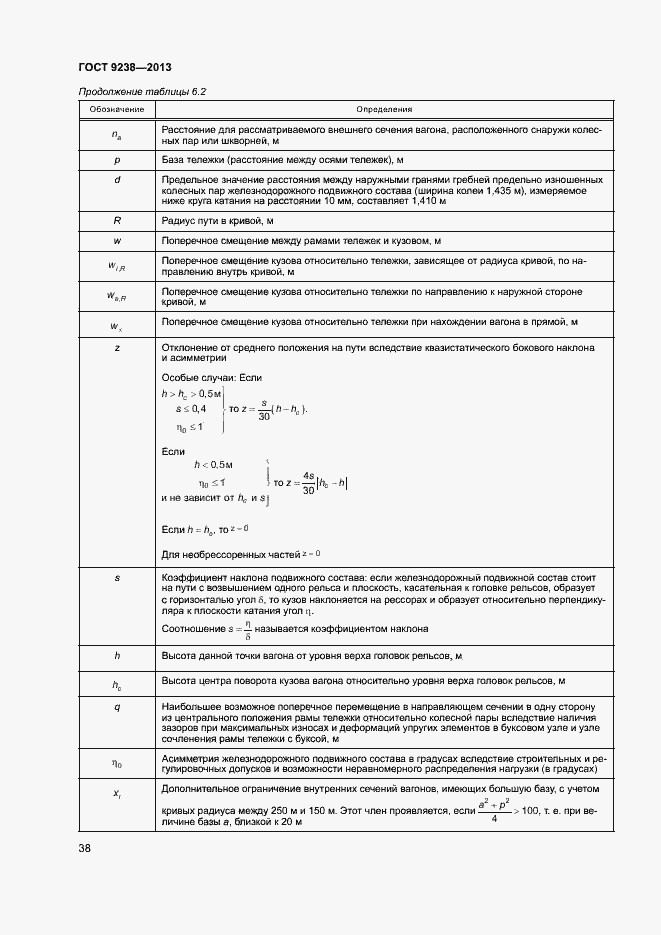 Страница 43 ГОСТ 9238-2013