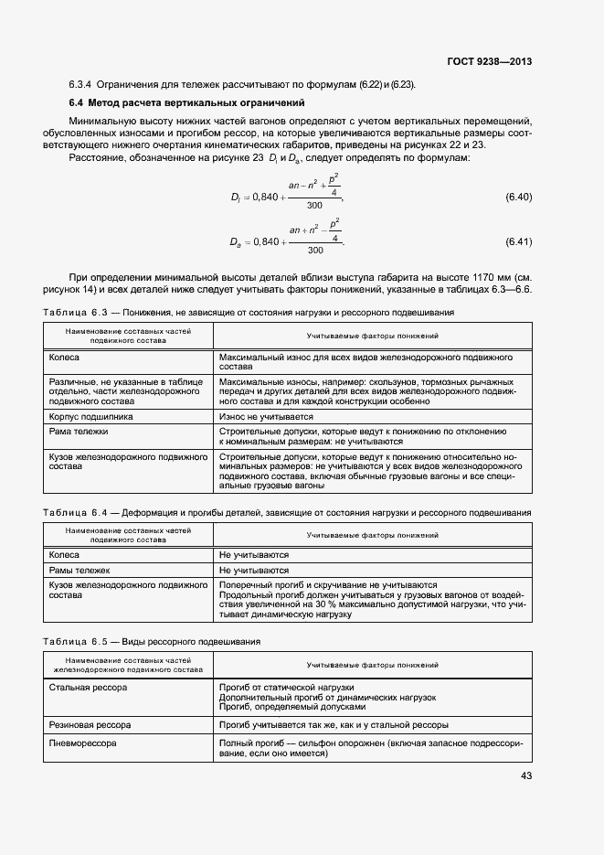 Страница 48 ГОСТ 9238-2013