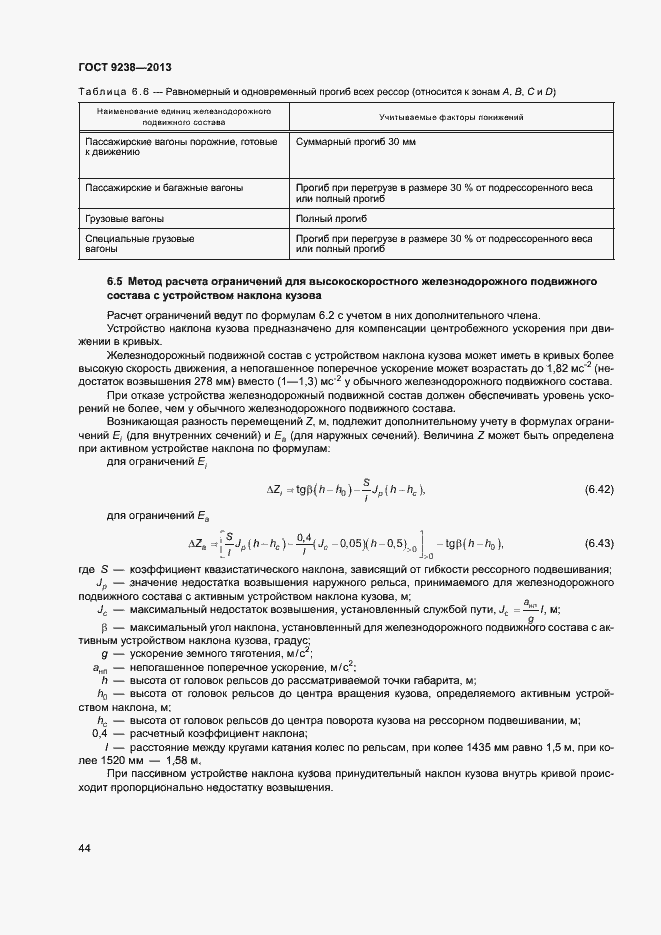 Страница 49 ГОСТ 9238-2013