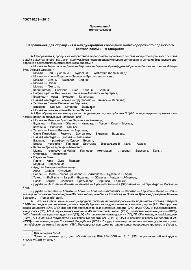 Страница 51 ГОСТ 9238-2013