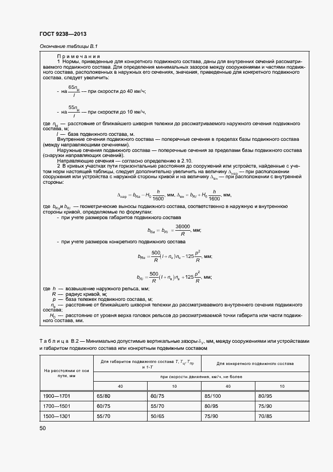 Страница 55 ГОСТ 9238-2013