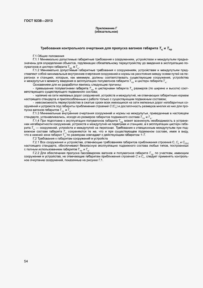 Страница 59 ГОСТ 9238-2013