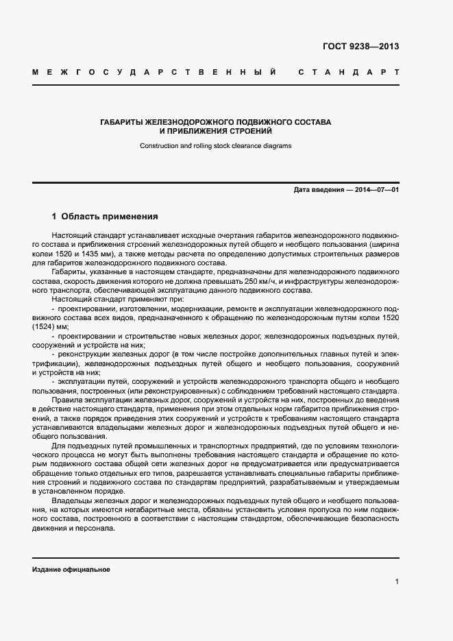 Страница 6 ГОСТ 9238-2013