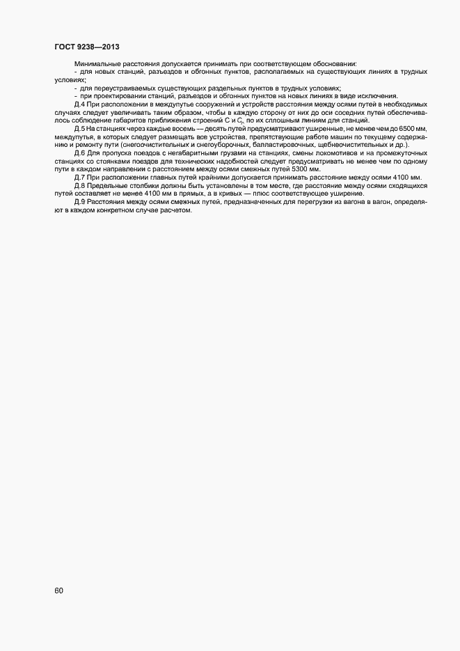 Страница 65 ГОСТ 9238-2013