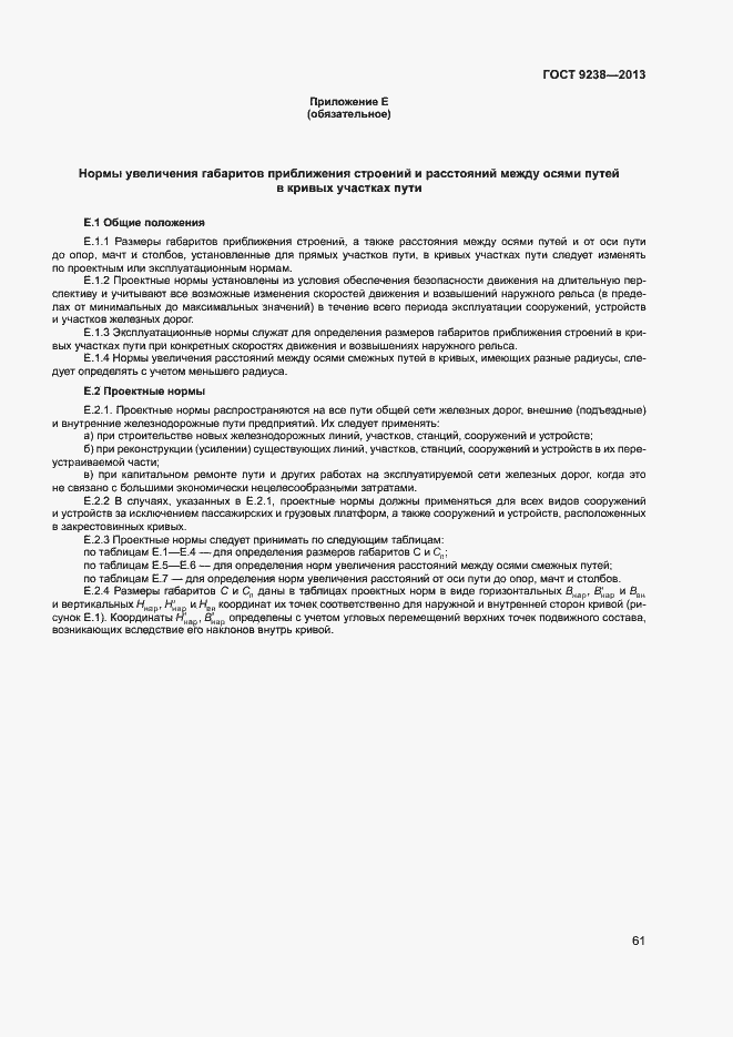 Страница 66 ГОСТ 9238-2013