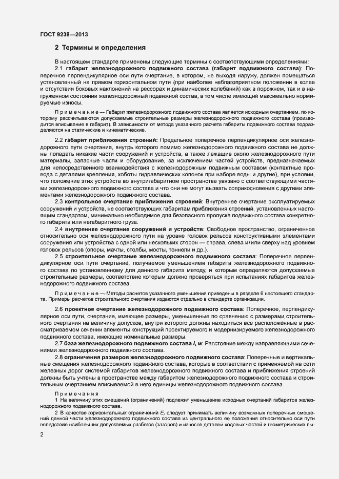 Страница 7 ГОСТ 9238-2013