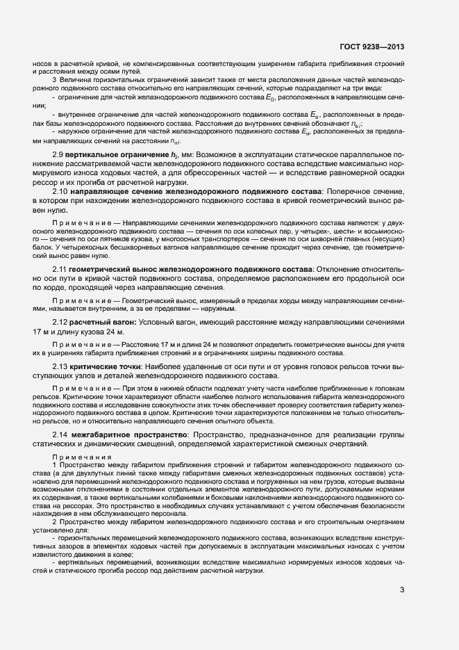 Страница 8 ГОСТ 9238-2013