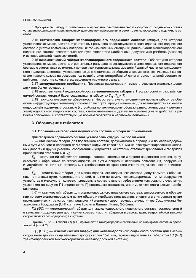 Страница 9 ГОСТ 9238-2013