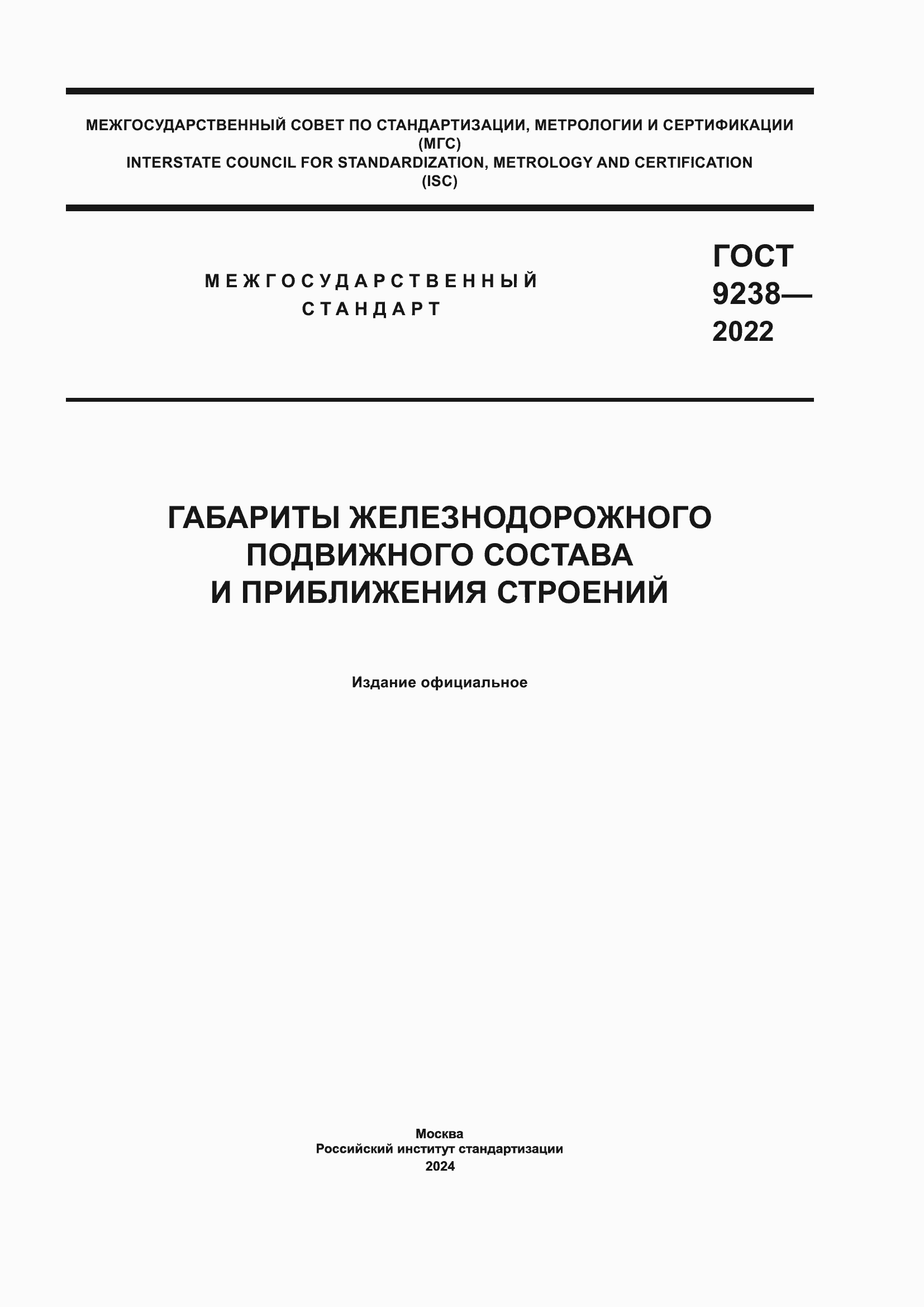 Страница 1 ГОСТ 9238-2022